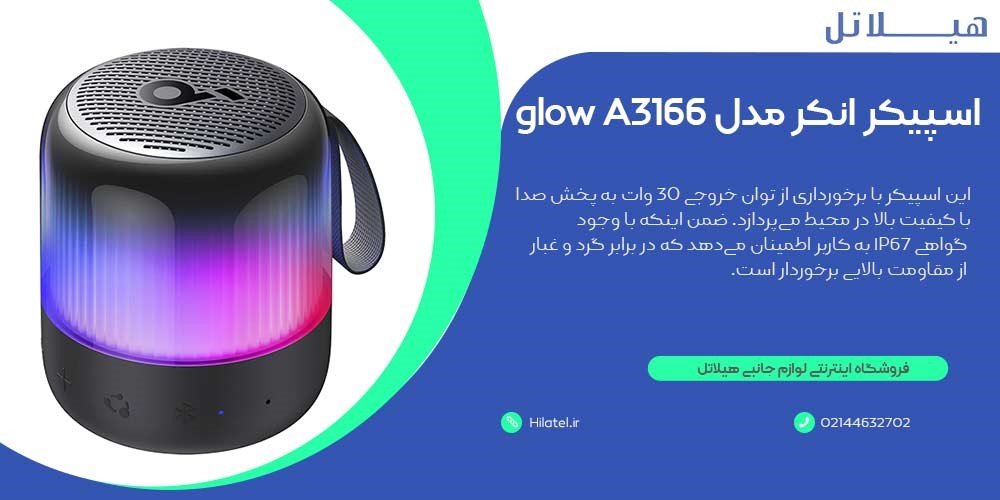 اسپیکر Anchor speaker glow model A3166